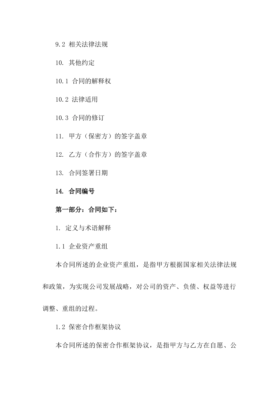 企业资产重组保密合作框架协议_第3页