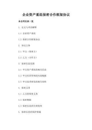 企业资产重组保密合作框架协议