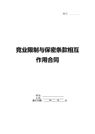 竞业限制与保密条款相互作用合同(1)