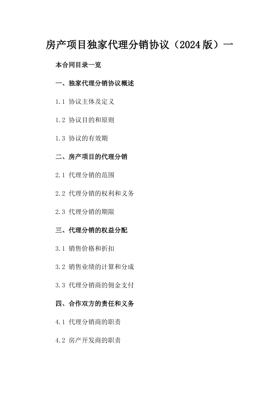 房产项目独家代理分销协议（2024版）一_第2页