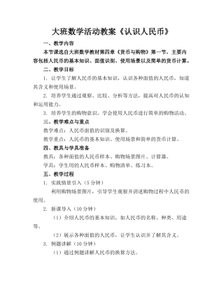 大班数学活动教案《认识人民币》