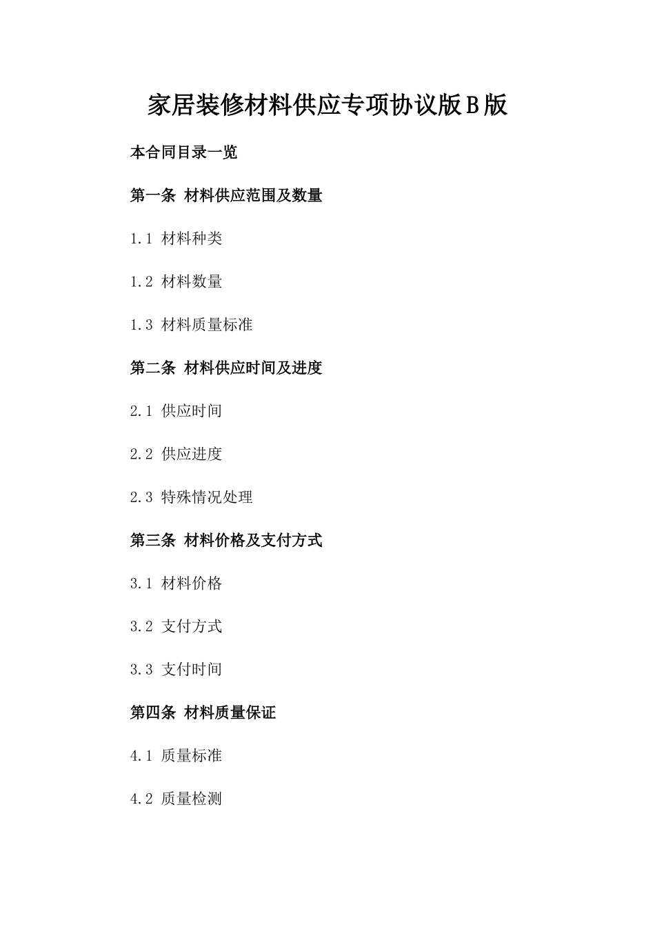 家居装修材料供应专项协议版B版_第2页
