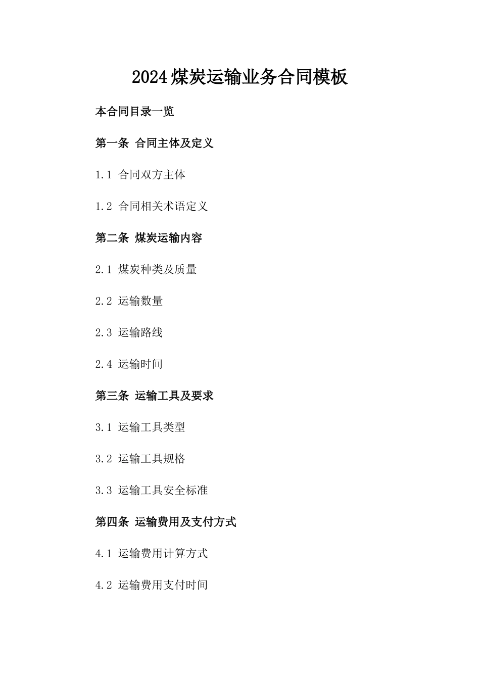 2024煤炭运输业务合同模板_第1页