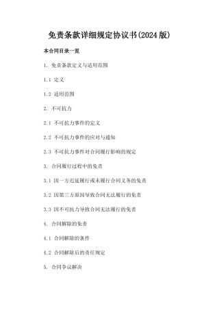 免责条款详细规定协议书(2024版)