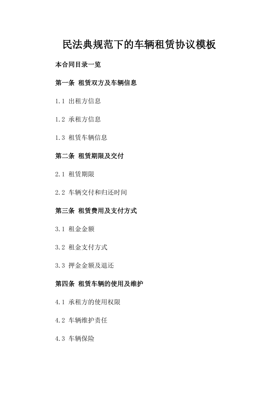 民法典规范下的车辆租赁协议模板_第1页