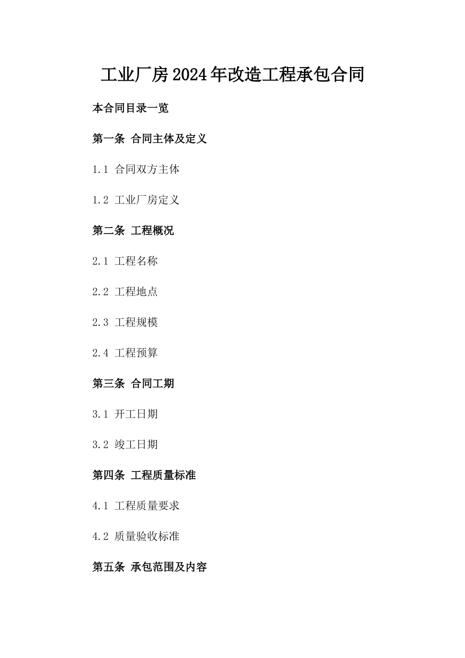 工业厂房2024年改造工程承包合同_第1页