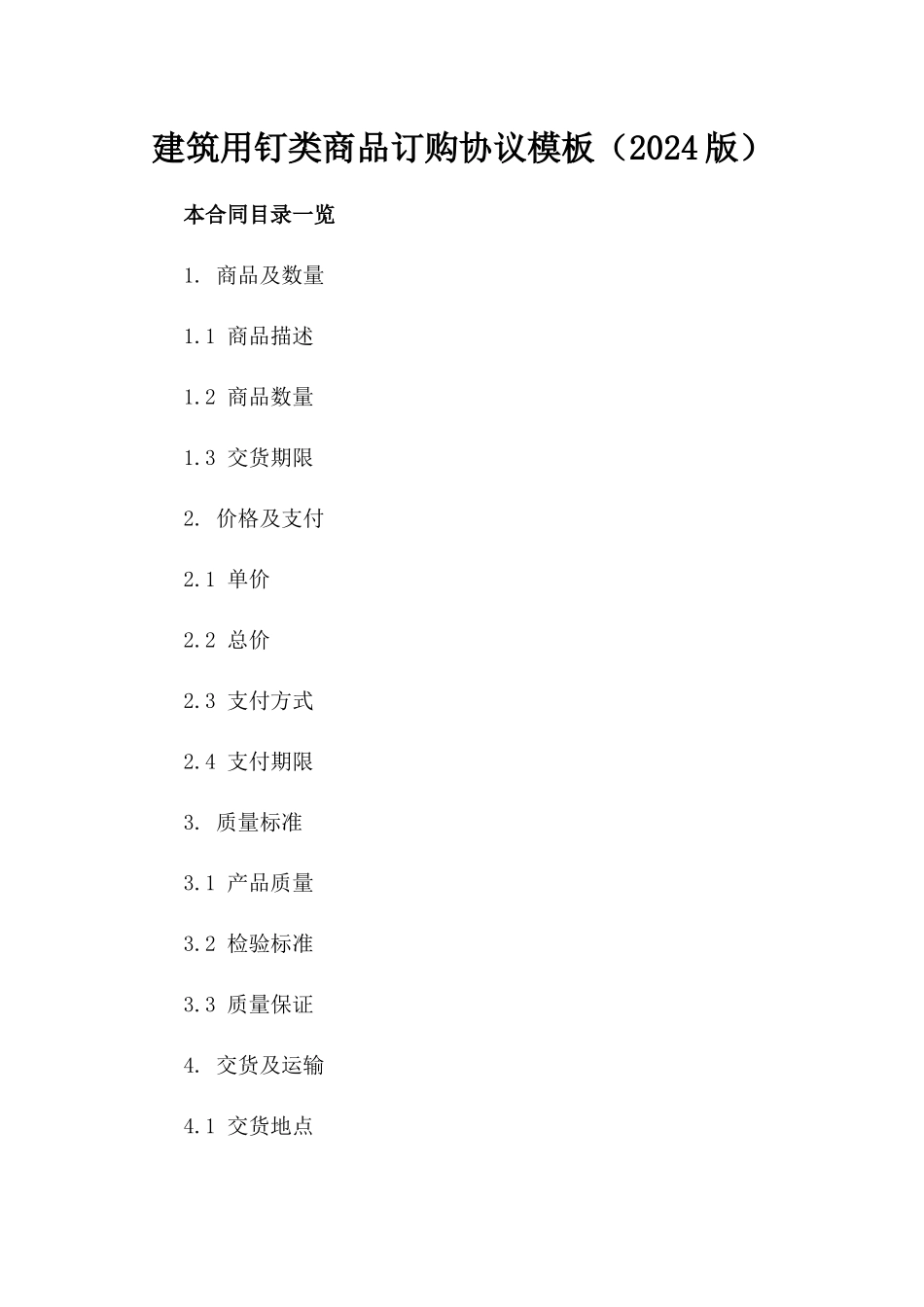 建筑用钉类商品订购协议模板（2024版）_第1页
