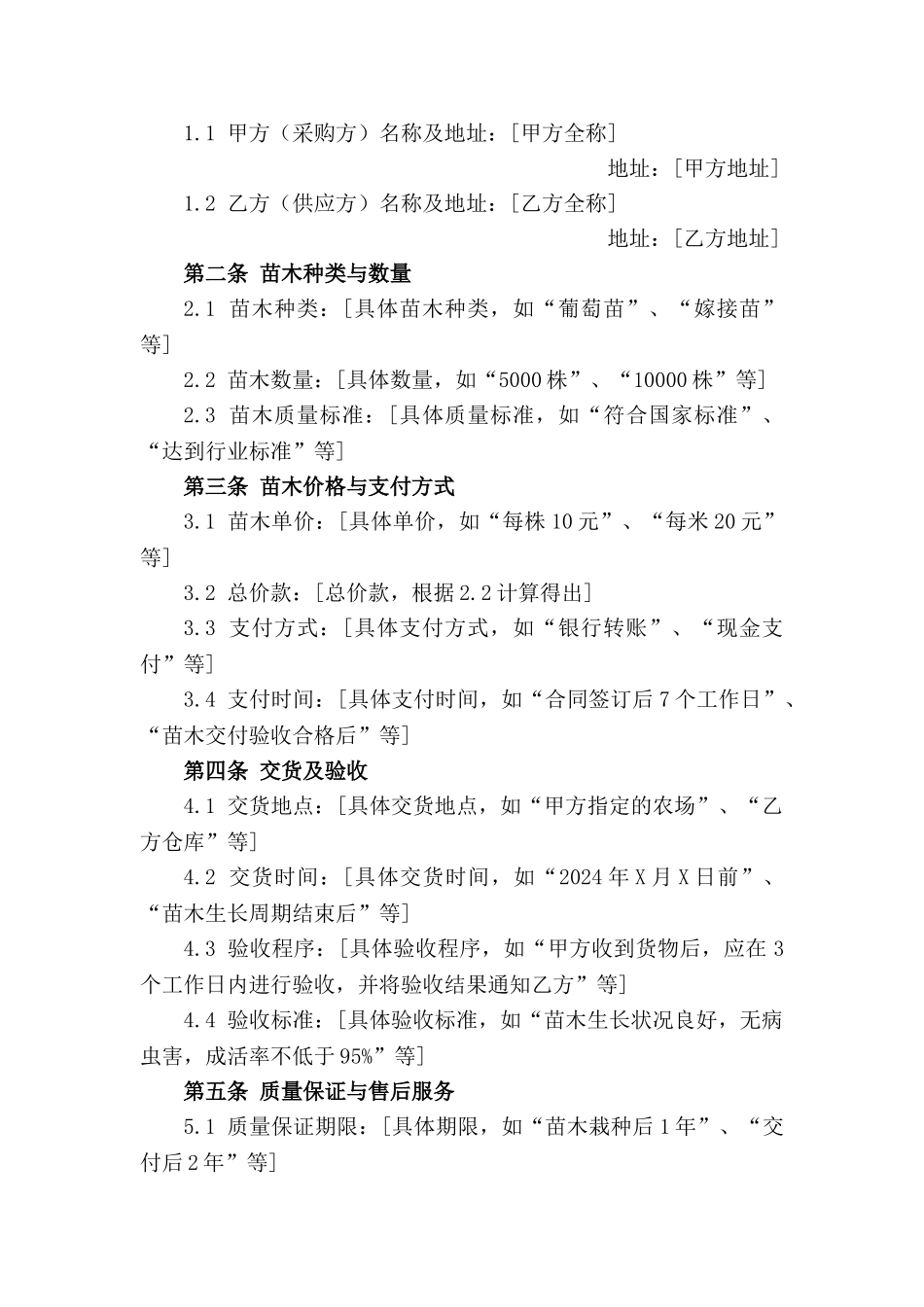 葡萄苗木采购协议样本2024年版_第3页