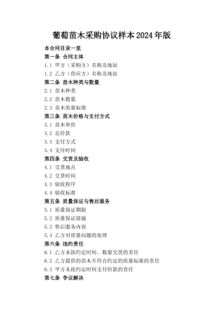葡萄苗木采购协议样本2024年版
