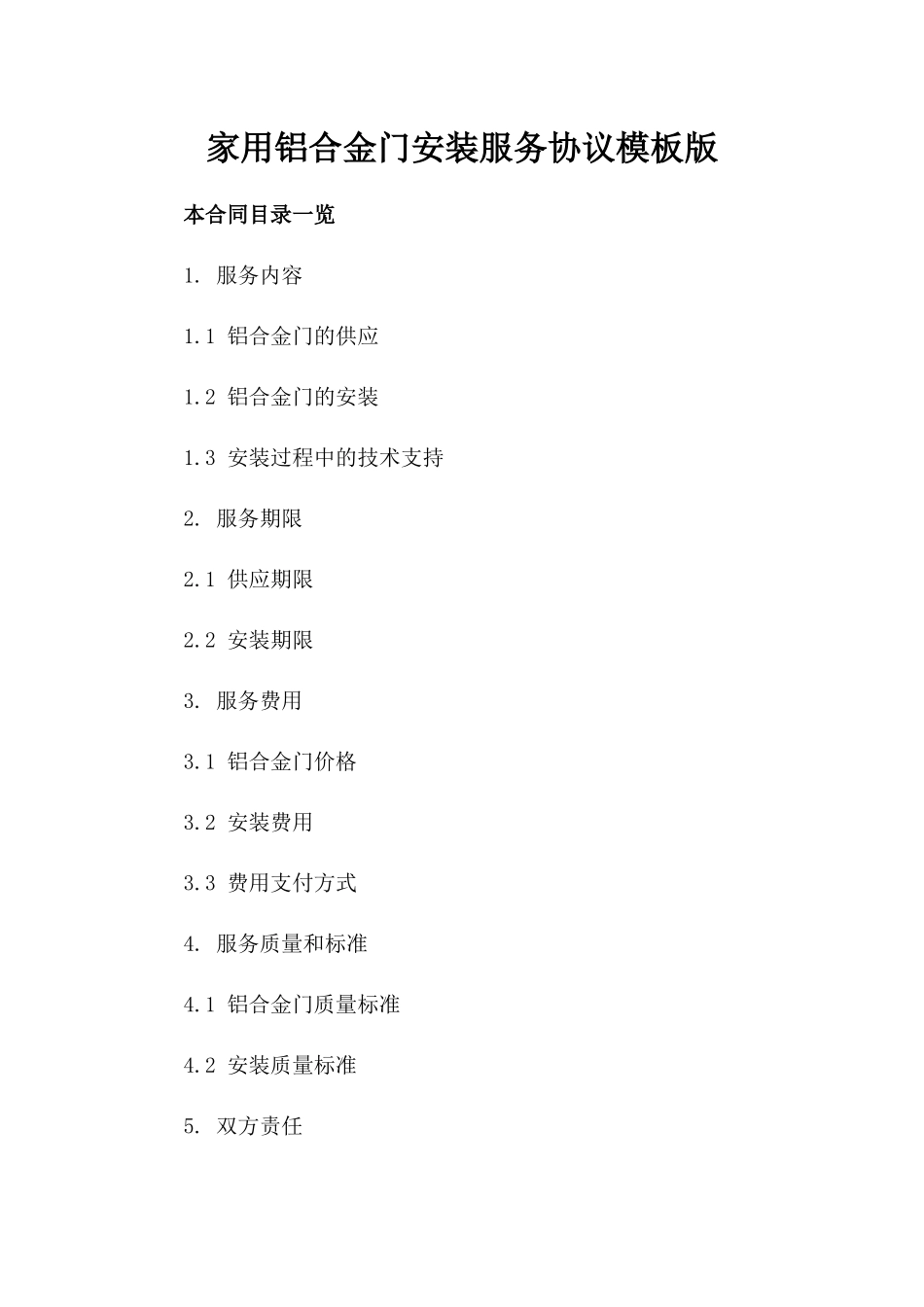 家用铝合金门安装服务协议模板版_第2页