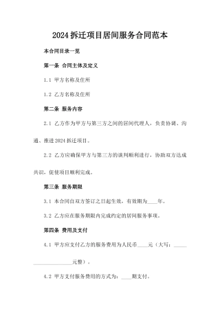 2024拆迁项目居间服务合同范本
