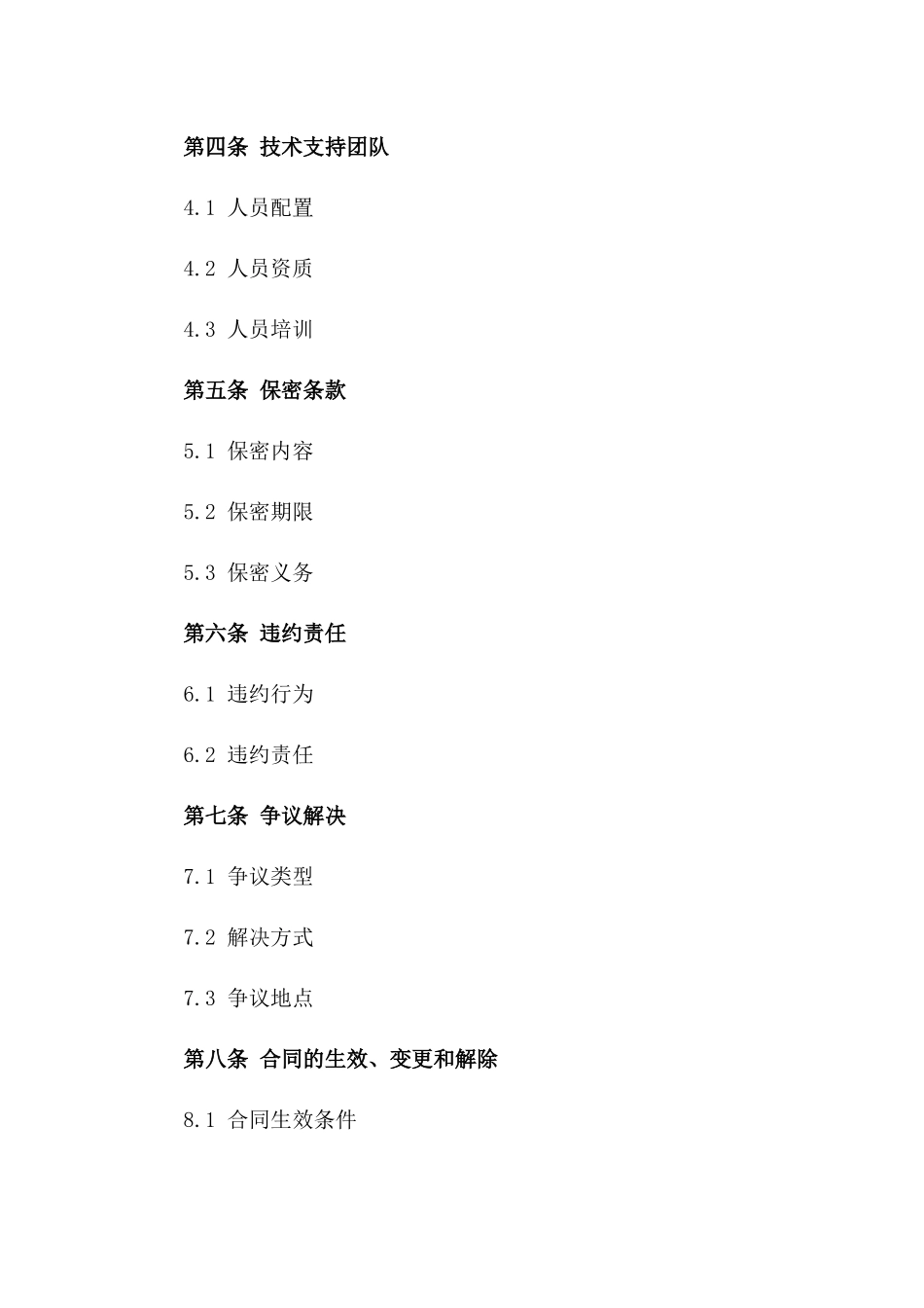 通用型技术支持服务外包合同样本_第2页