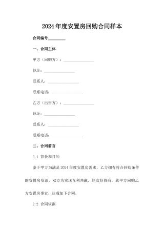 2024年度安置房回购合同样本