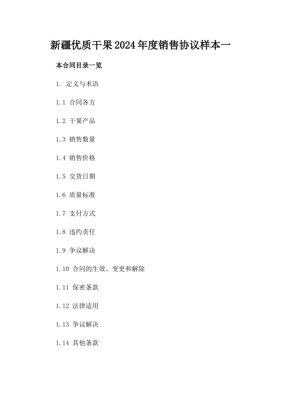 新疆优质干果2024年度销售协议样本一_第2页