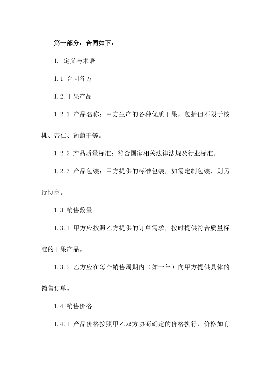 新疆优质干果2024年度销售协议样本一_第3页