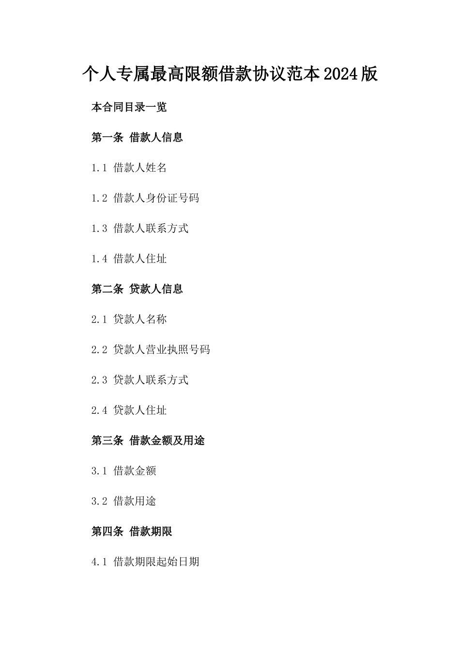 个人专属最高限额借款协议范本2024版_第2页