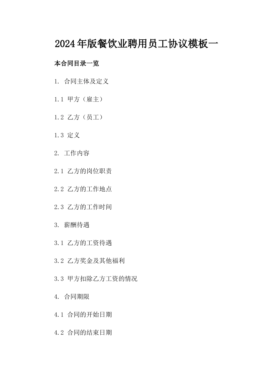 2024年版餐饮业聘用员工协议模板一_第2页