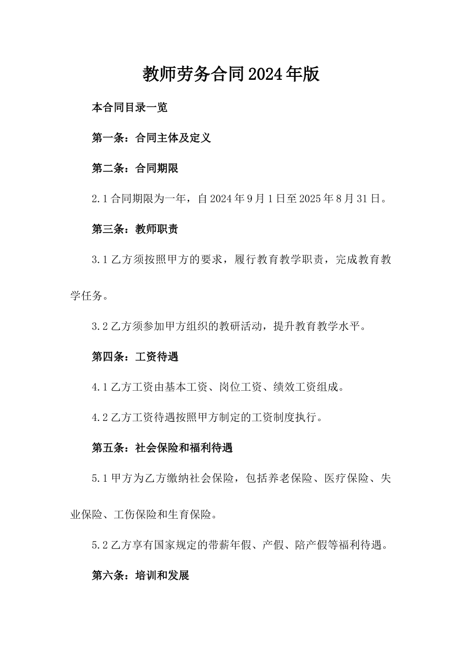 教师劳务合同2024年版_第1页