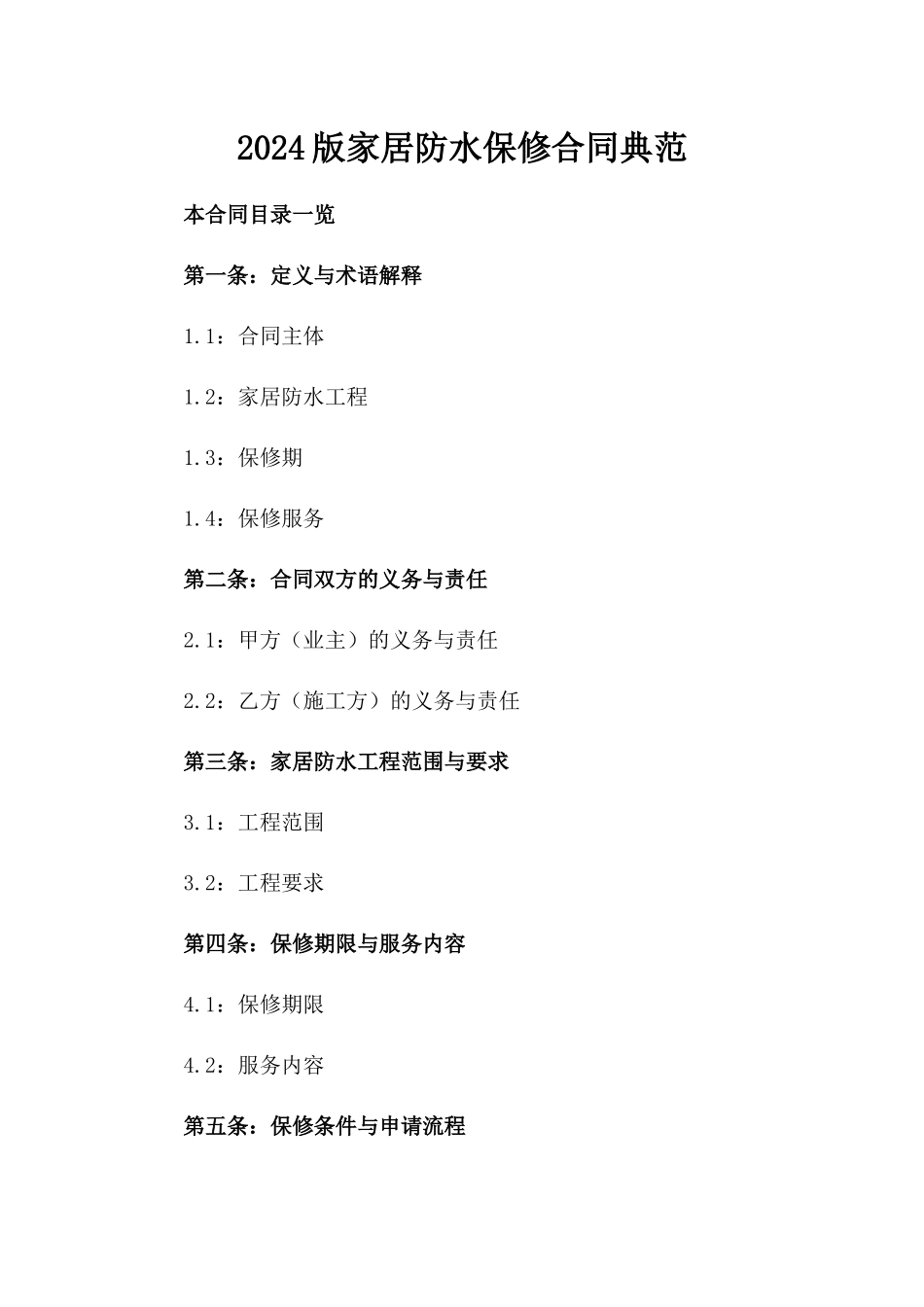 2024版家居防水保修合同典范_第2页