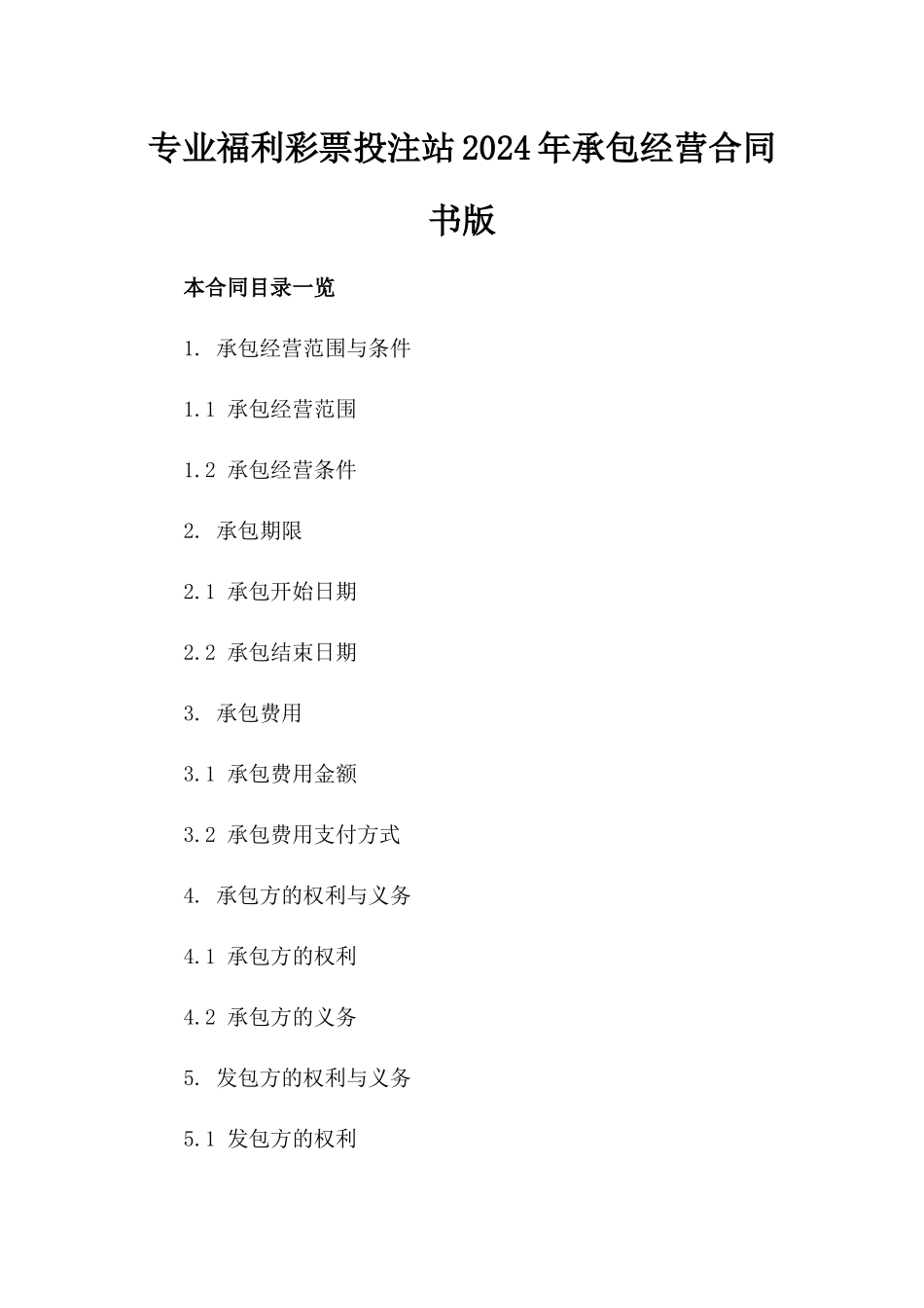 专业福利彩票投注站2024年承包经营合同书版_第2页