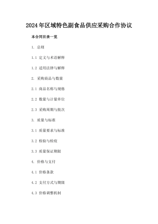 2024年区域特色副食品供应采购合作协议
