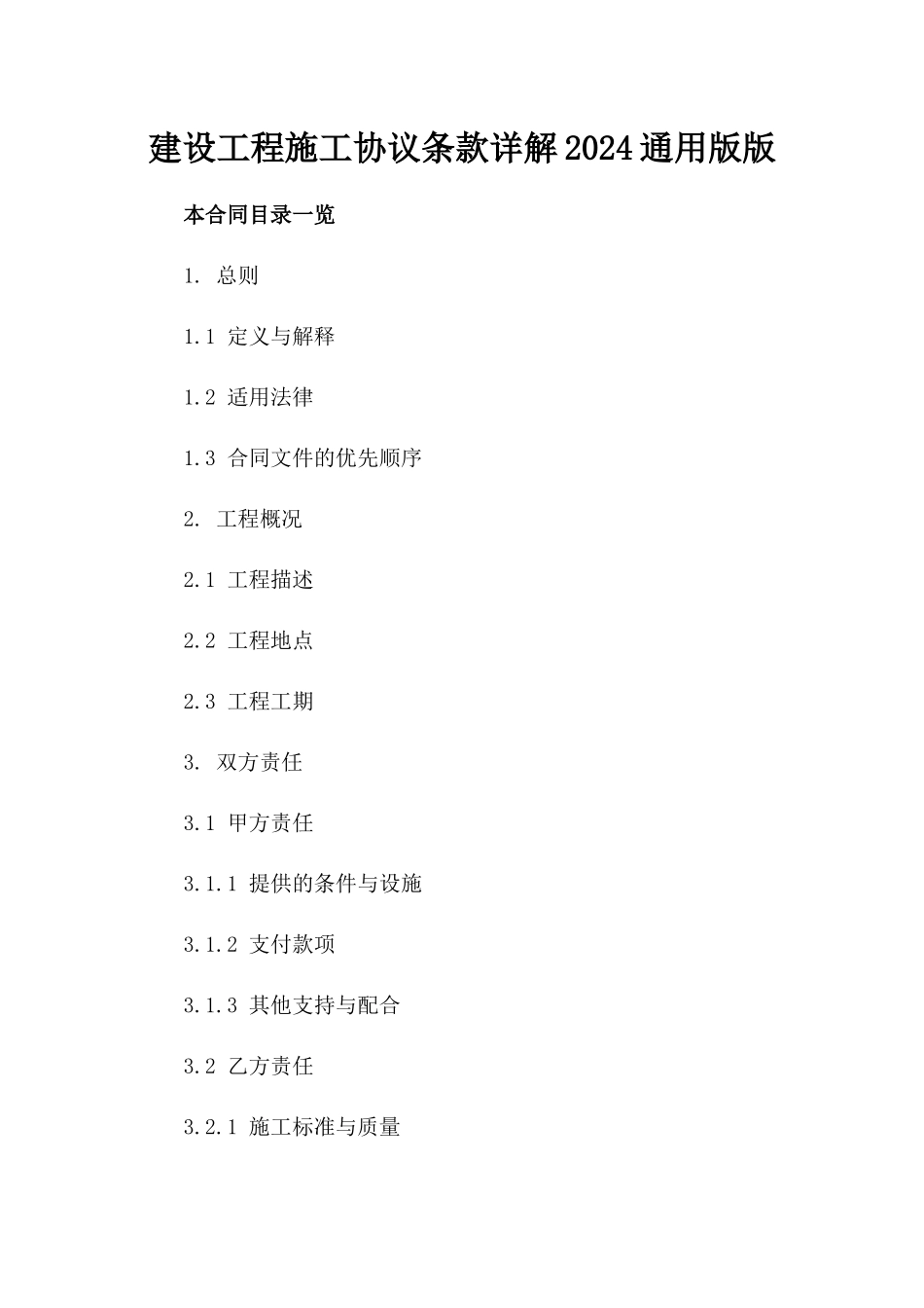 建设工程施工协议条款详解2024通用版版_第2页