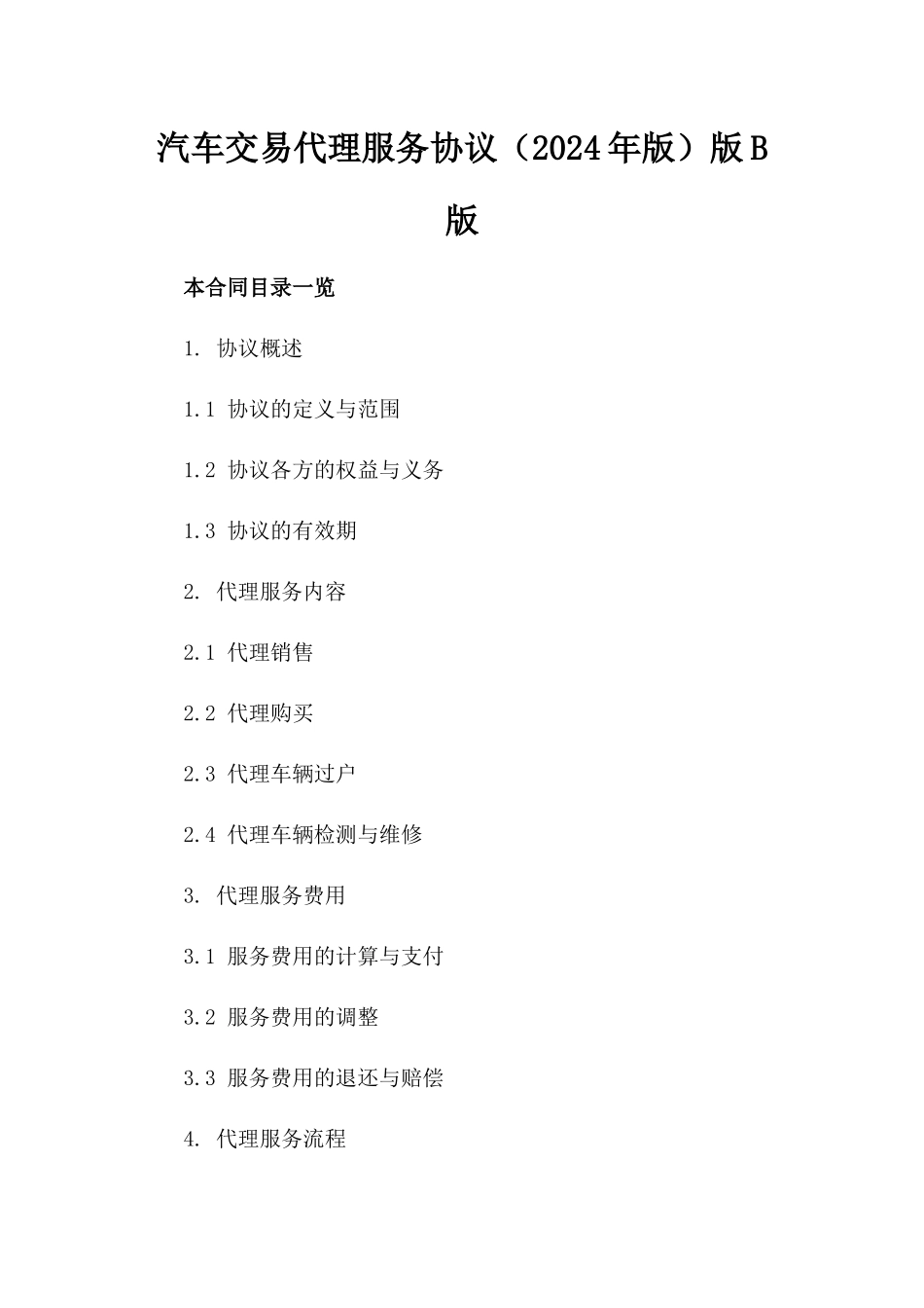 汽车交易代理服务协议（2024年版）版B版_第2页