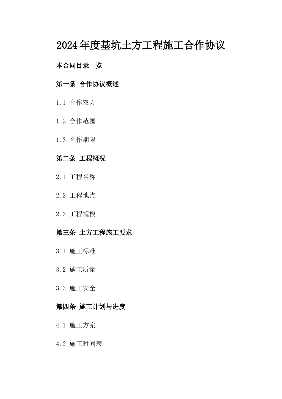 2024年度基坑土方工程施工合作协议_第1页