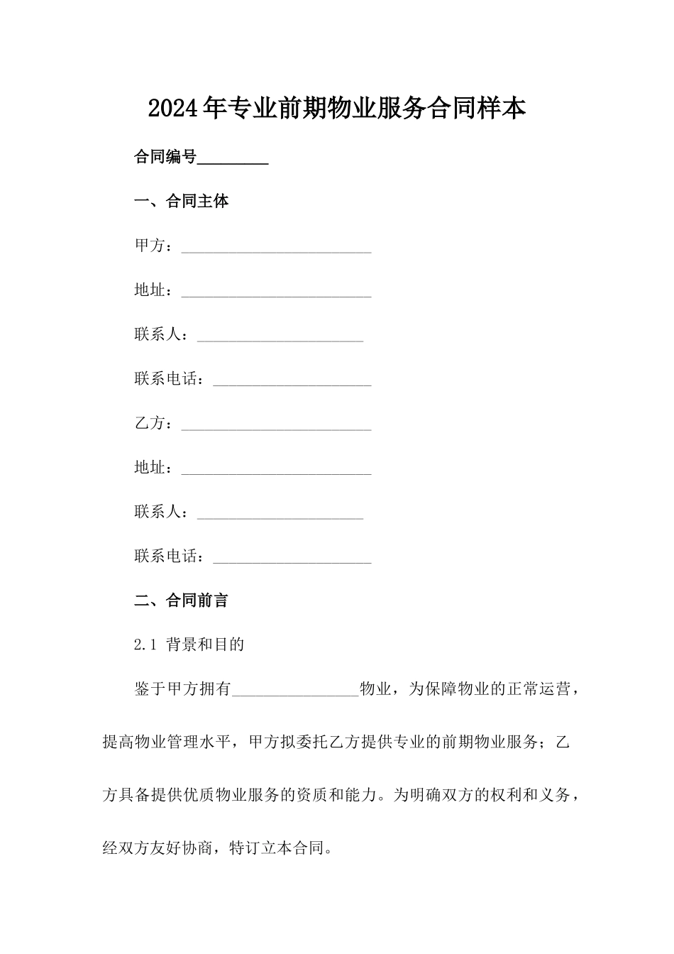 2024年专业前期物业服务合同样本_第2页