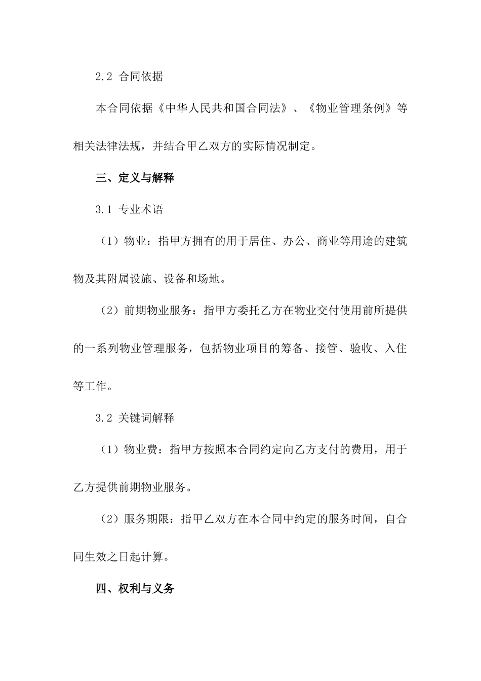 2024年专业前期物业服务合同样本_第3页