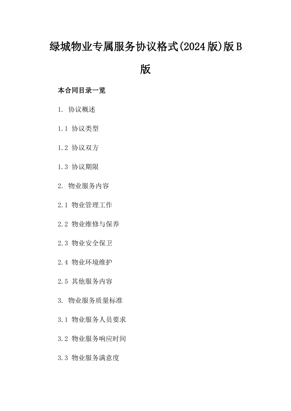 绿城物业专属服务协议格式(2024版)版B版_第2页