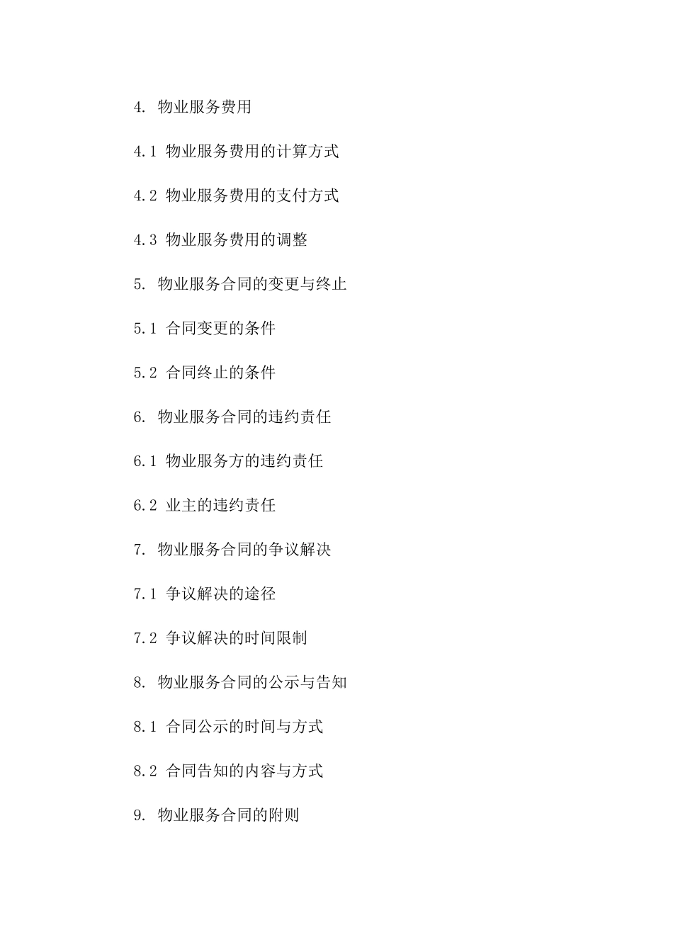 绿城物业专属服务协议格式(2024版)版B版_第3页