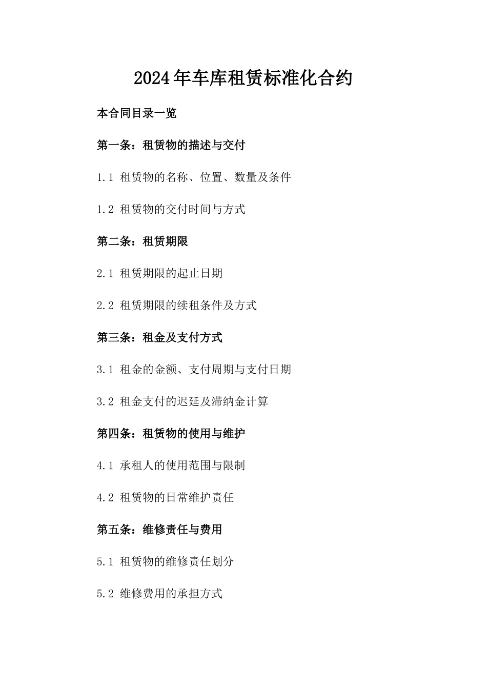 2024年车库租赁标准化合约_第1页