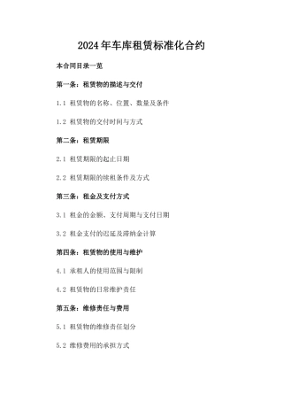 2024年车库租赁标准化合约