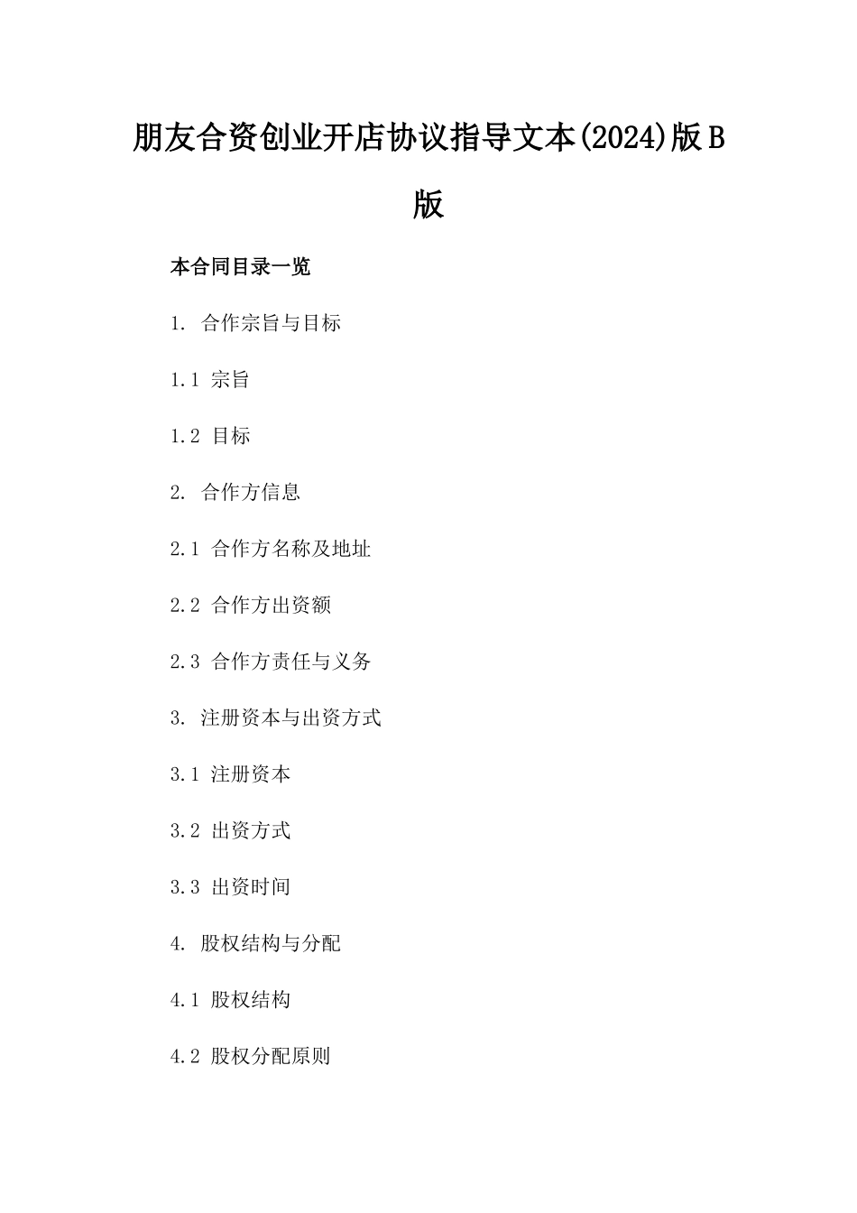 朋友合资创业开店协议指导文本(2024)版B版_第2页
