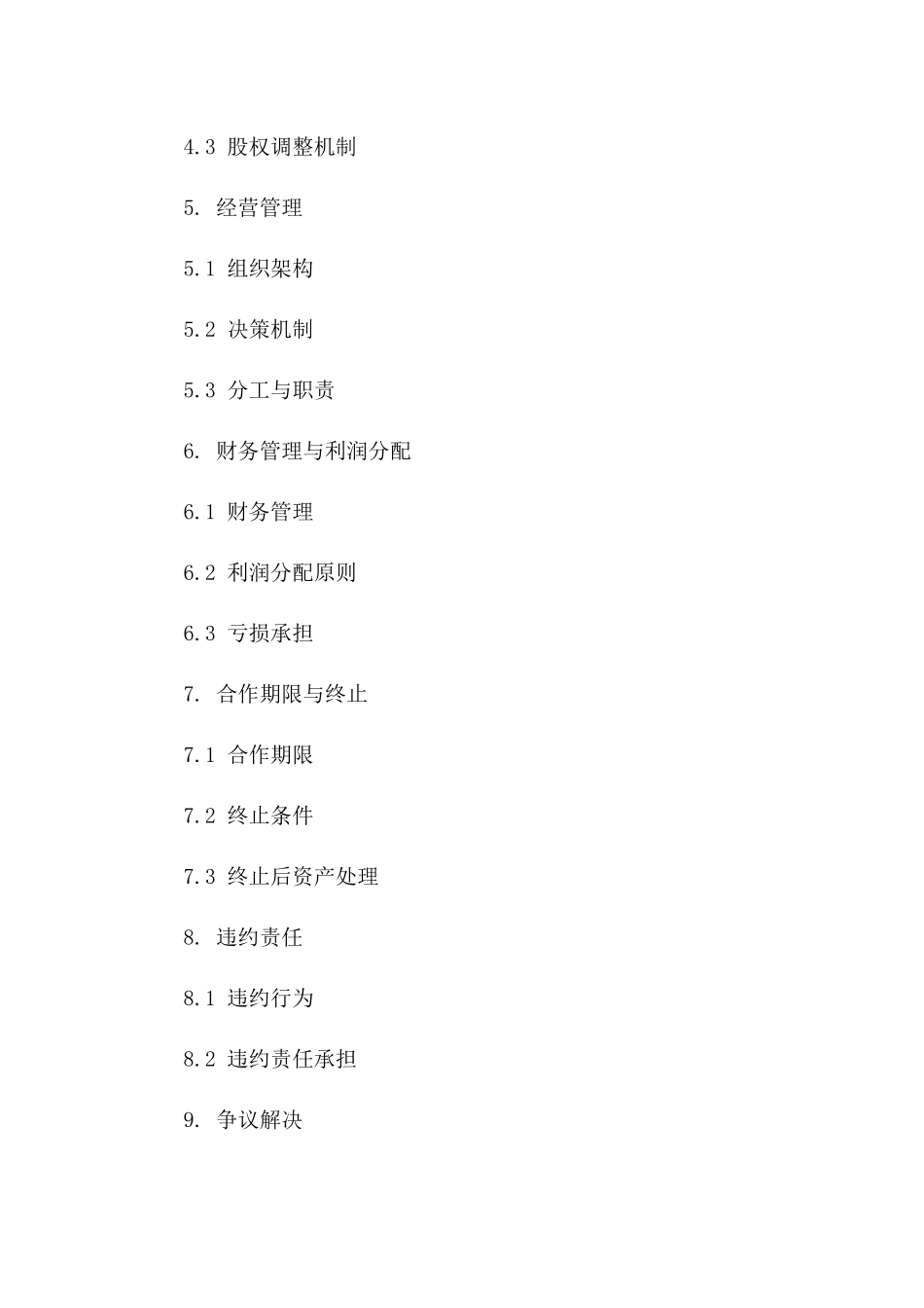 朋友合资创业开店协议指导文本(2024)版B版_第3页