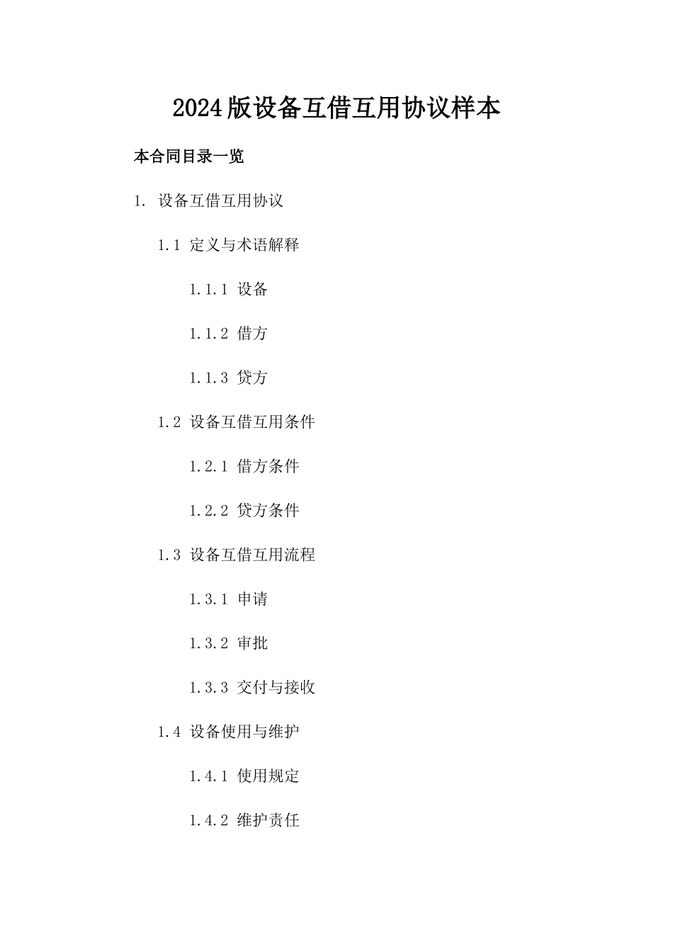 2024版设备互借互用协议样本_第1页