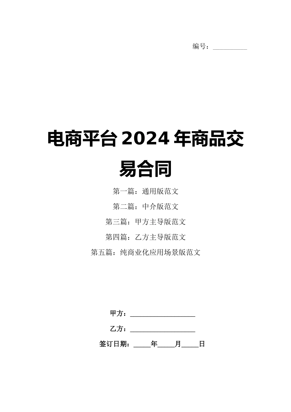 电商平台2024年商品交易合同_第1页