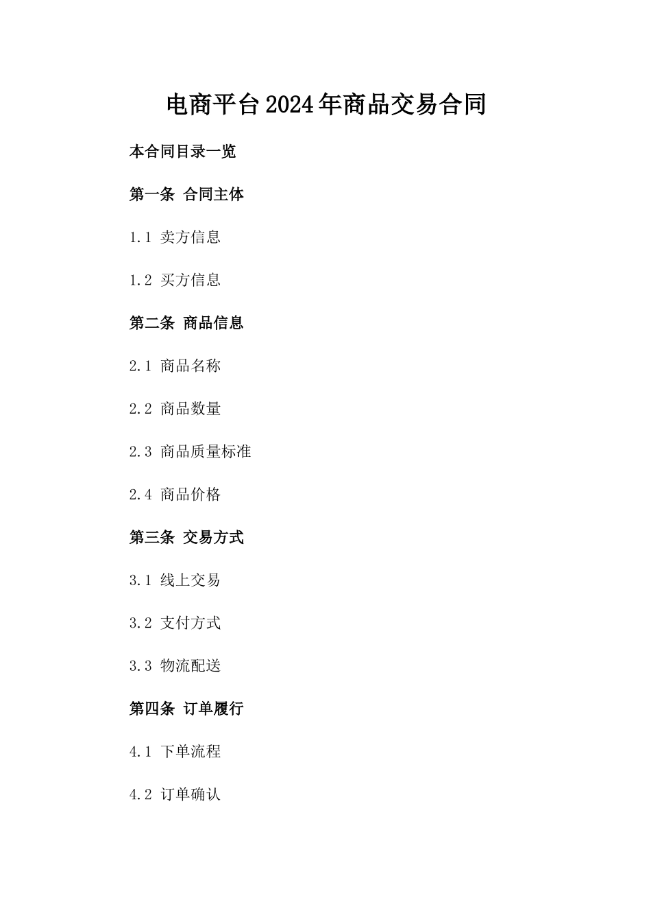 电商平台2024年商品交易合同_第2页