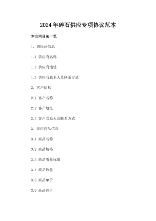 2024年碎石供应专项协议范本