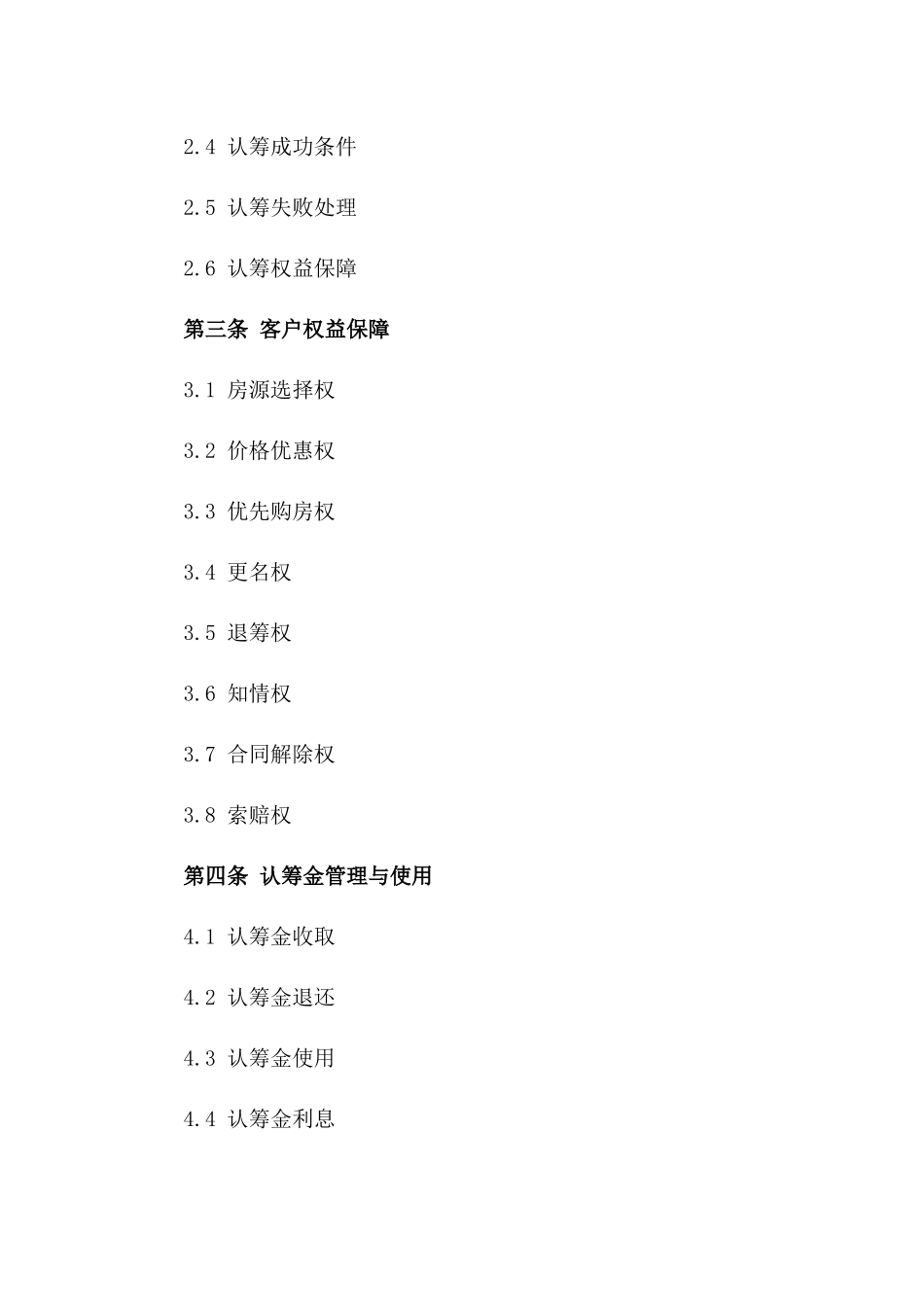 房地产认筹客户权益细化合同版B版_第3页