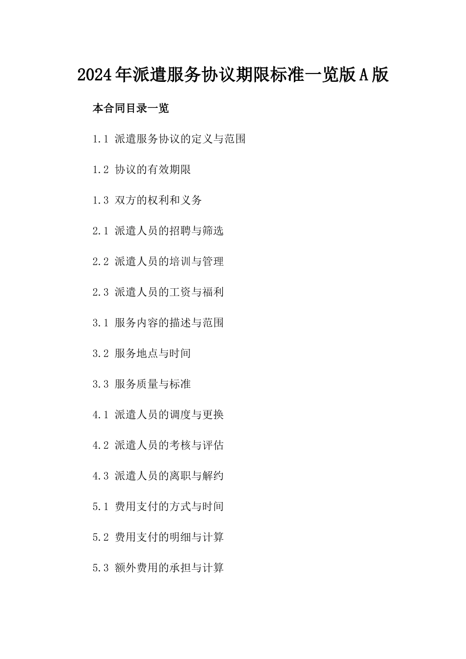 2024年派遣服务协议期限标准一览版A版_第2页
