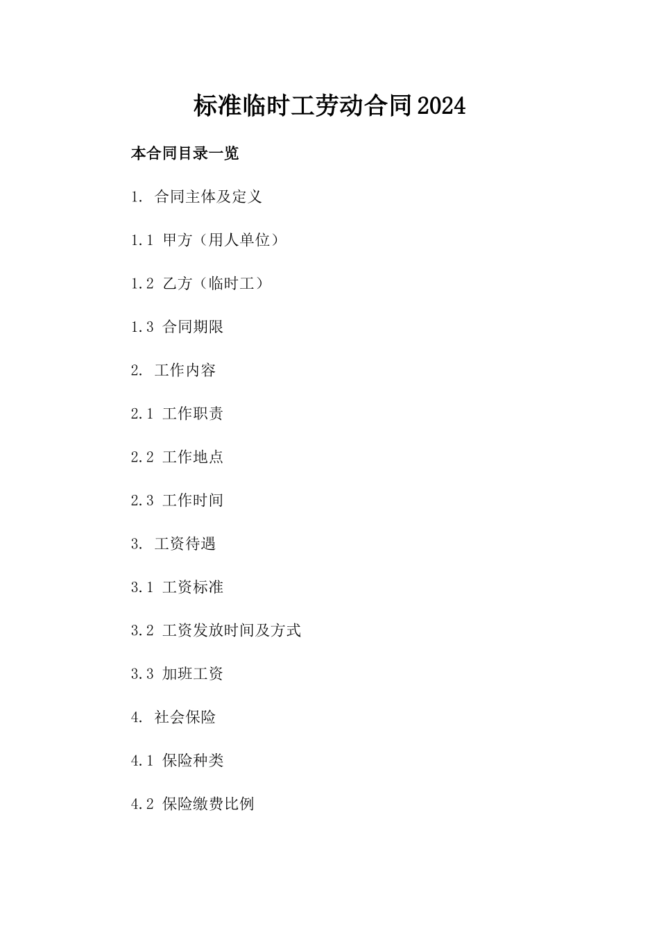标准临时工劳动合同2024_第1页