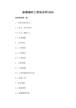 标准临时工劳动合同2024
