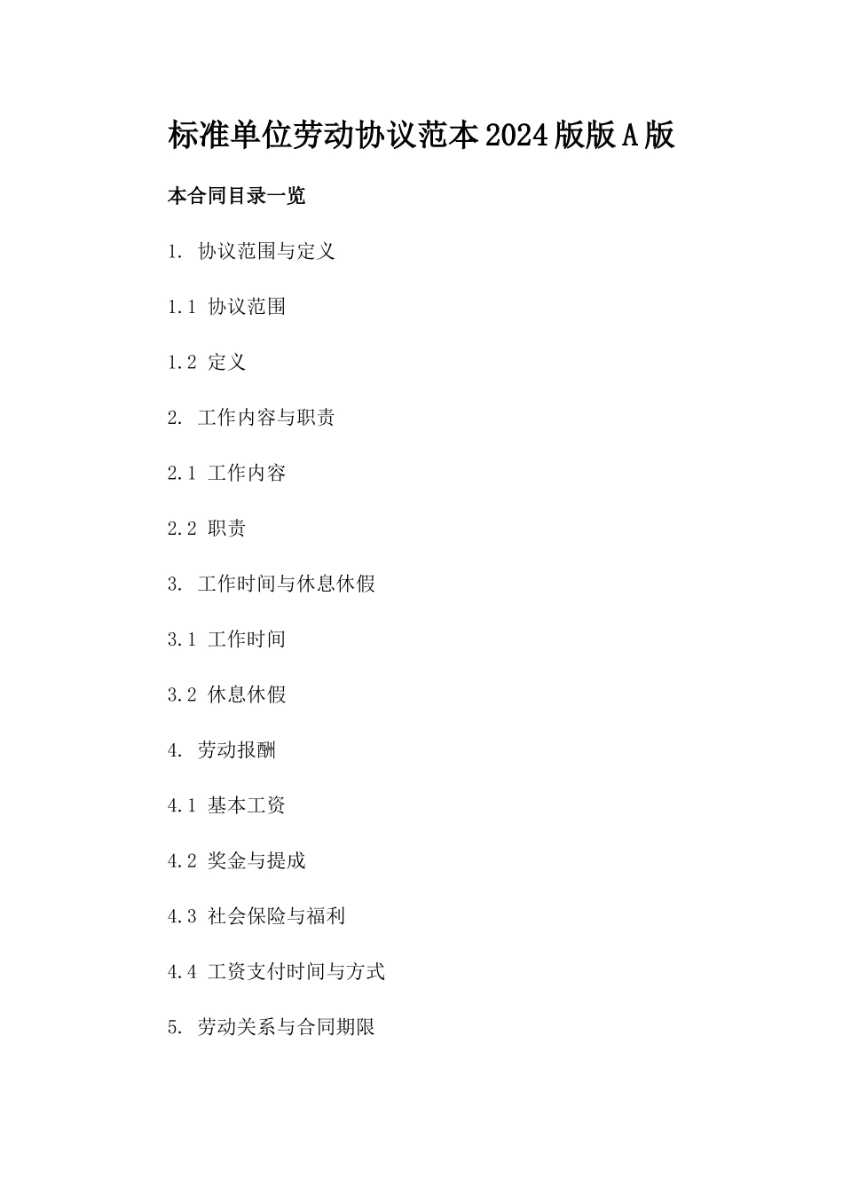 标准单位劳动协议范本2024版版A版_第2页