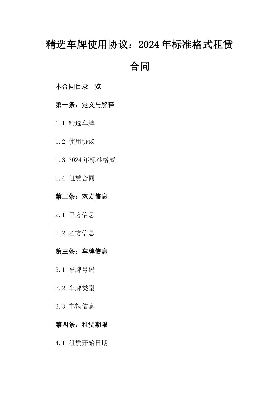 精选车牌使用协议：2024年标准格式租赁合同_第1页