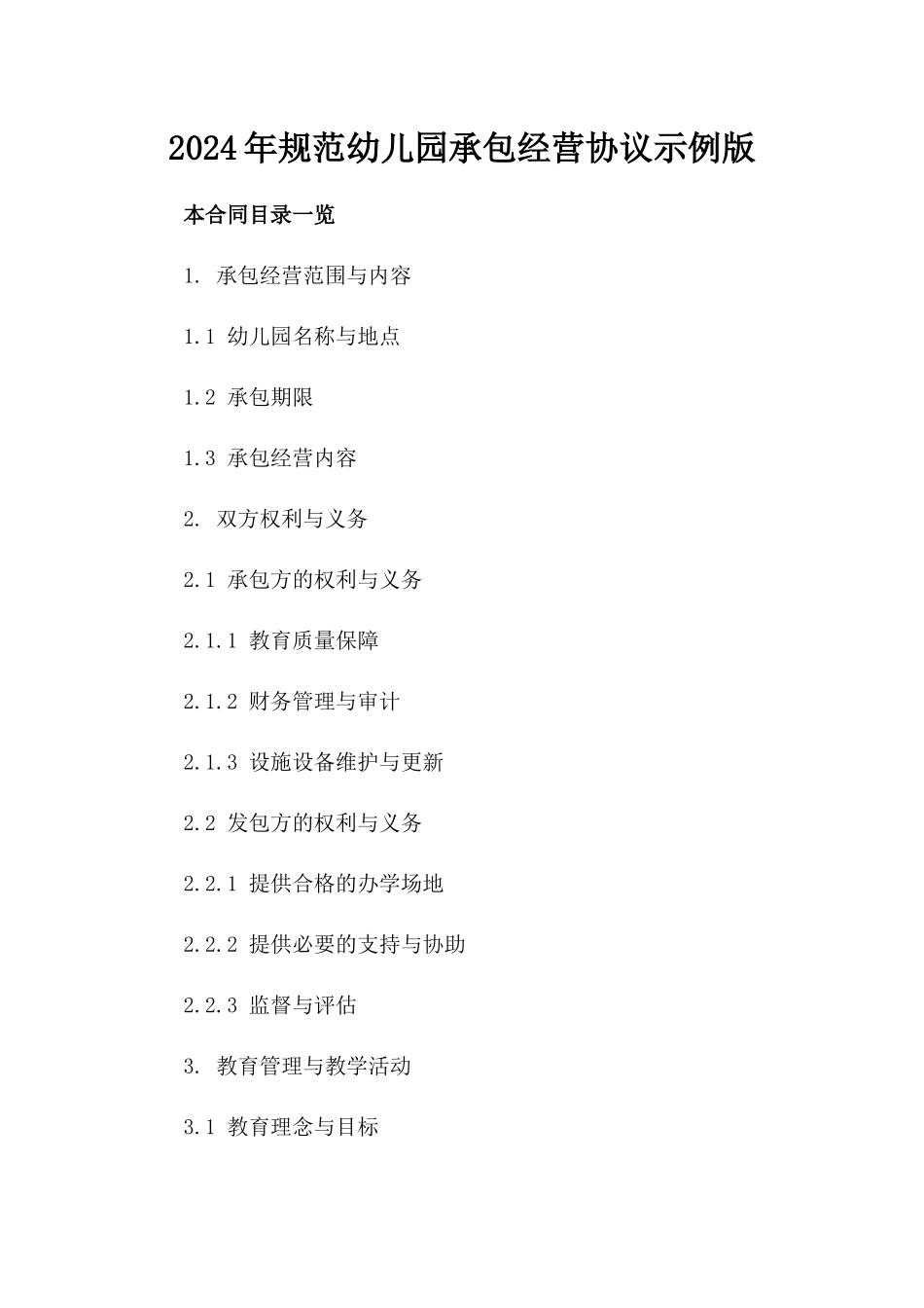 2024年规范幼儿园承包经营协议示例版_第2页