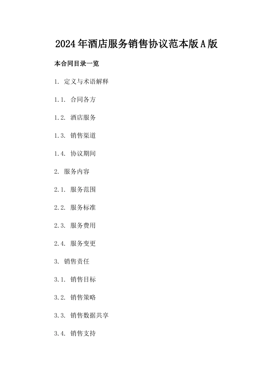 2024年酒店服务销售协议范本版A版_第2页
