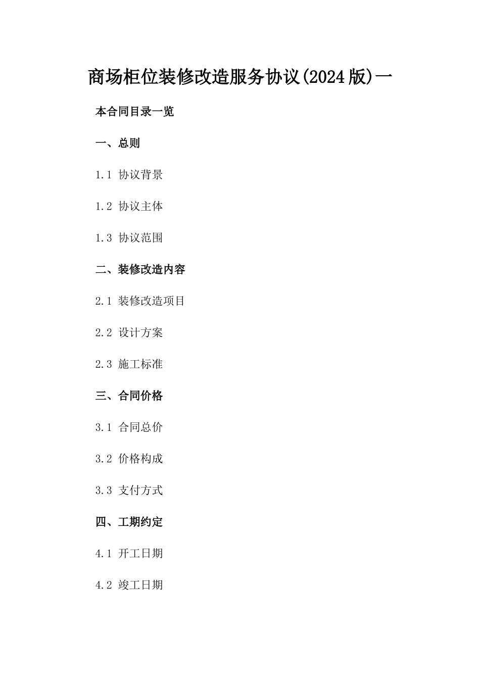 商场柜位装修改造服务协议(2024版)一_第2页