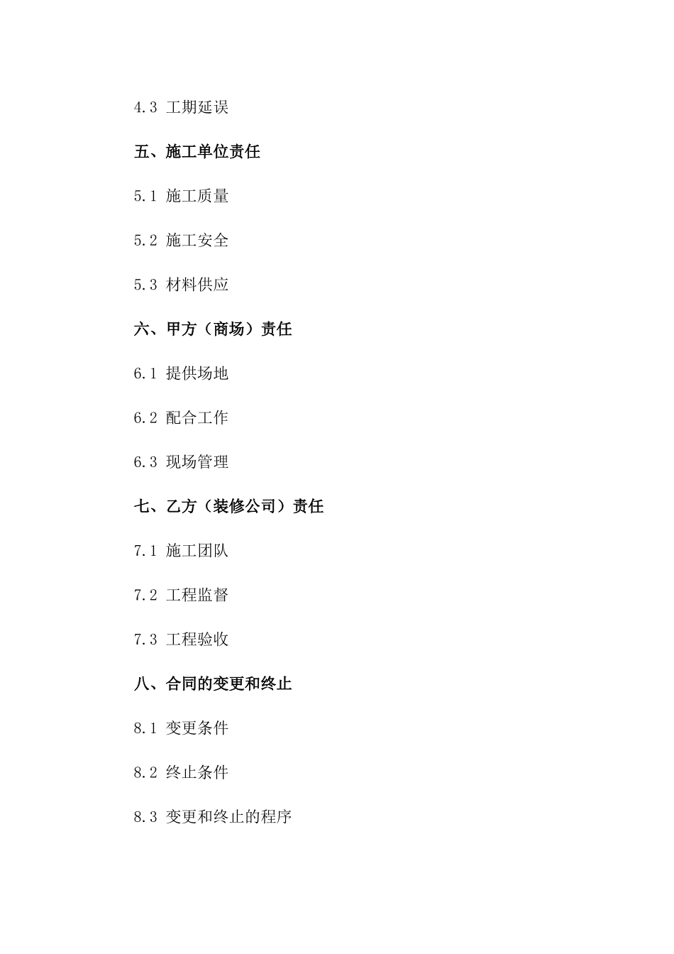 商场柜位装修改造服务协议(2024版)一_第3页